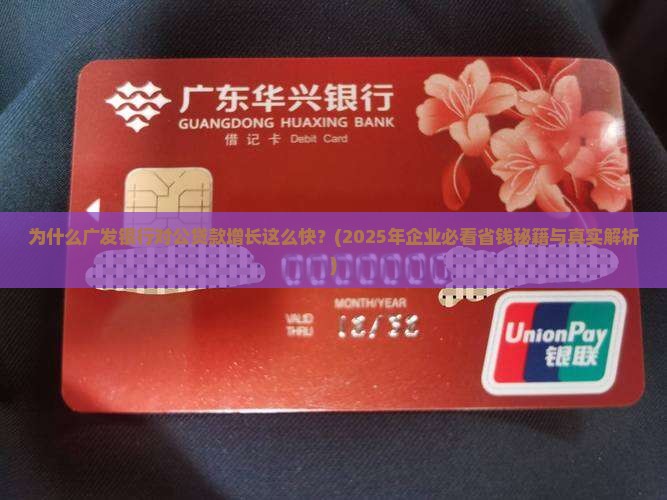 广发银行对公贷款增长