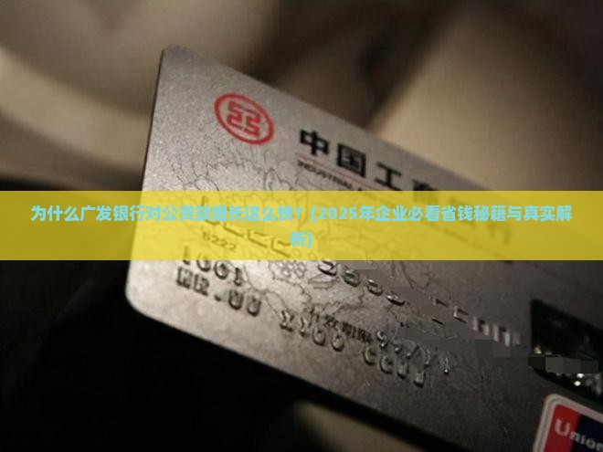 广发银行对公贷款增长
