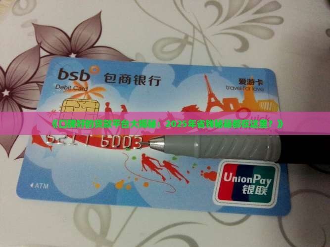 口碑好的贷款平台