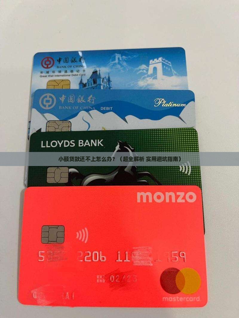 小额贷款还不上怎么