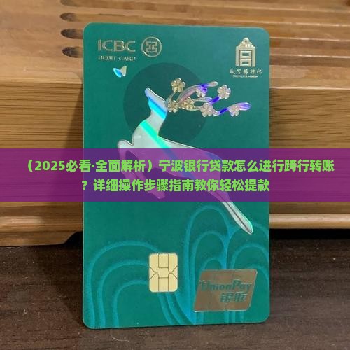 宁波银行贷款怎么转出