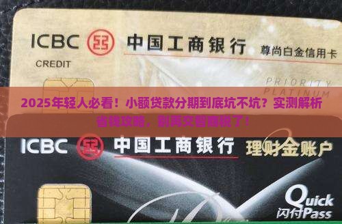 小额贷款分期真的合理吗