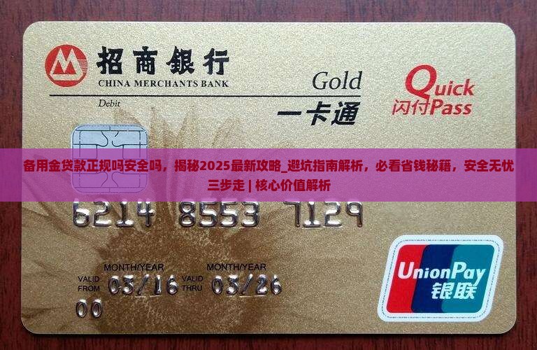 备用金贷款正规吗安全吗