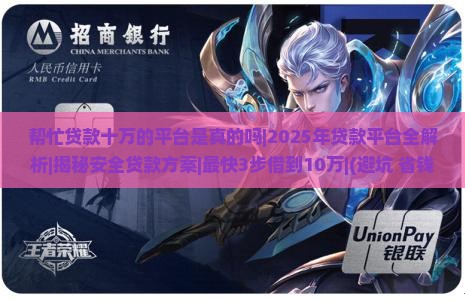 帮忙贷款十万的平台是真的吗
