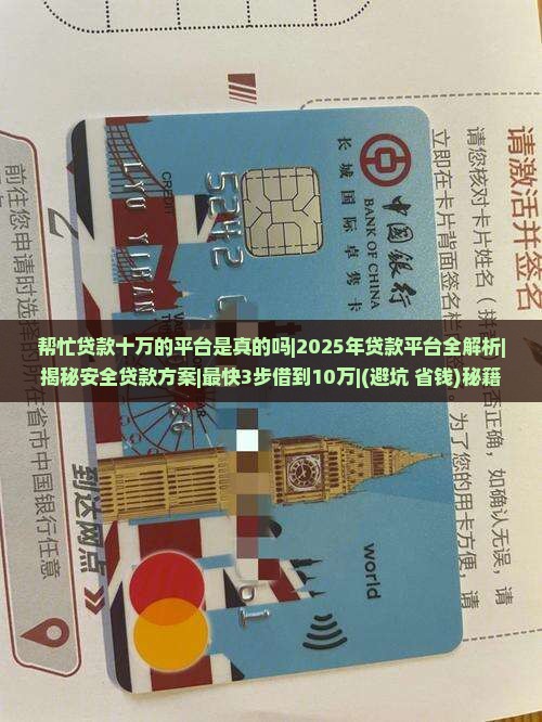 帮忙贷款十万的平台是真的吗