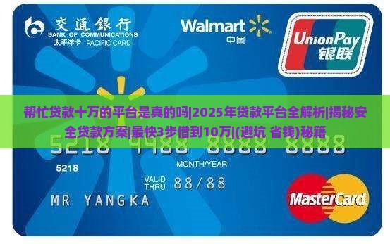 帮忙贷款十万的平台是真的吗