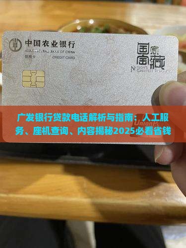 广发银行贷款电话