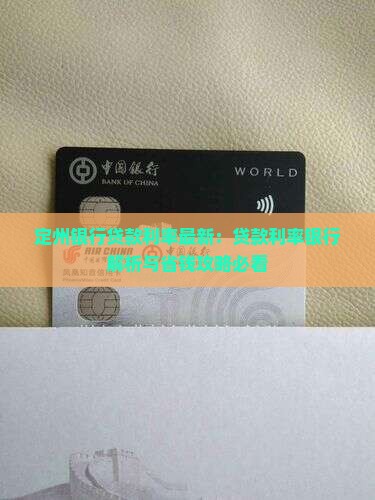 定州银行贷款利率最新