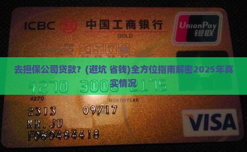 去担保公司贷款