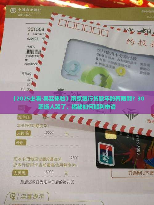 南京银行贷款年龄限制