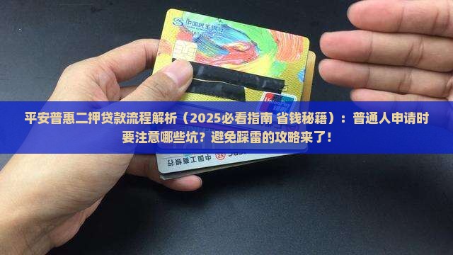 平安普惠二押贷款流程