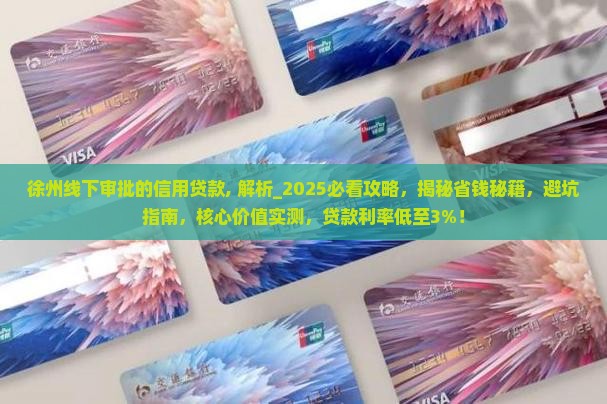 徐州线下审批的信用贷款