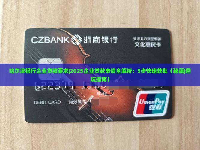 哈尔滨银行企业贷款要求