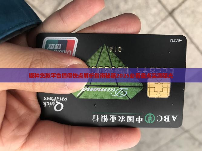 哪种贷款平台借得快点