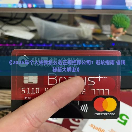 如何找正规担保公司贷款