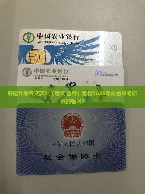 好趣分期购贷款