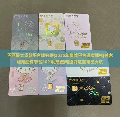 巴西最大贷款平台排名榜