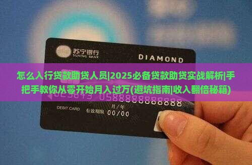 怎么入行贷款助贷人员