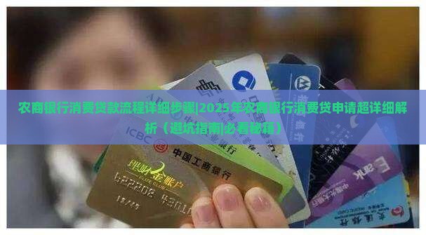 农商银行消费贷款流程详细步骤