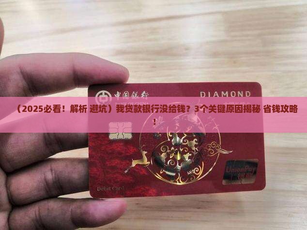 在银行贷款银行没给钱