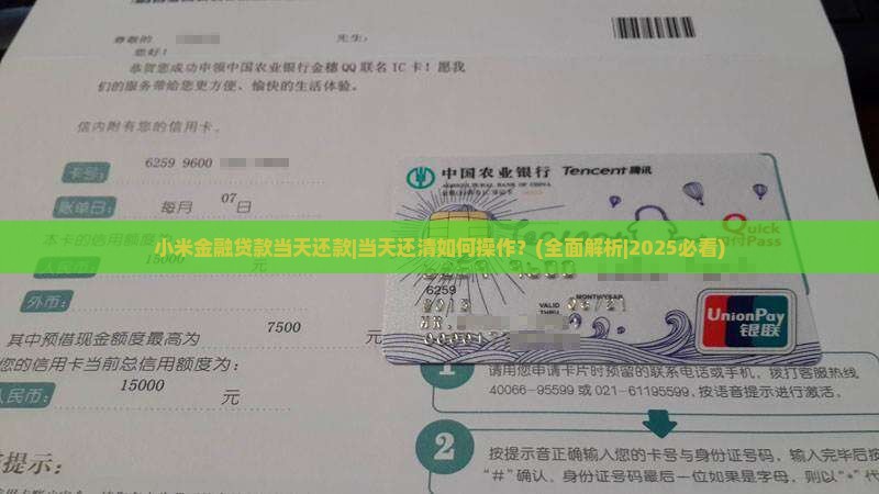 小米金融贷款当天还款