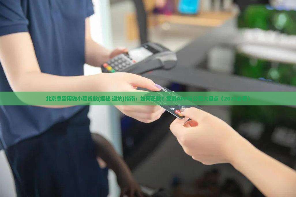 北京急需用钱小额贷款 北京急需用钱小额贷款