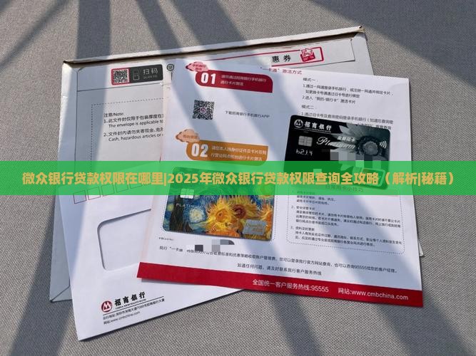微众银行贷款权限在哪里