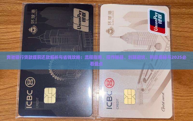 奔驰银行贷款提前还款