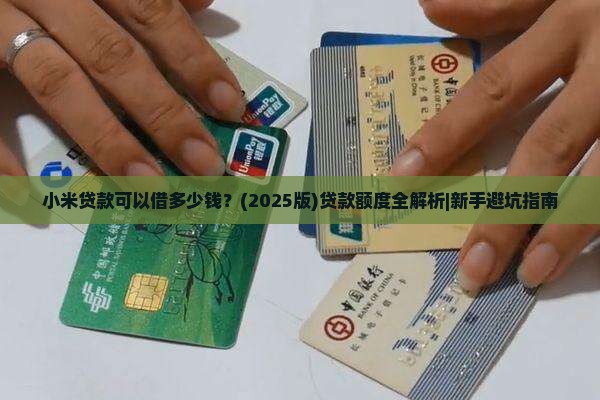 小米贷款可以借多少钱啊