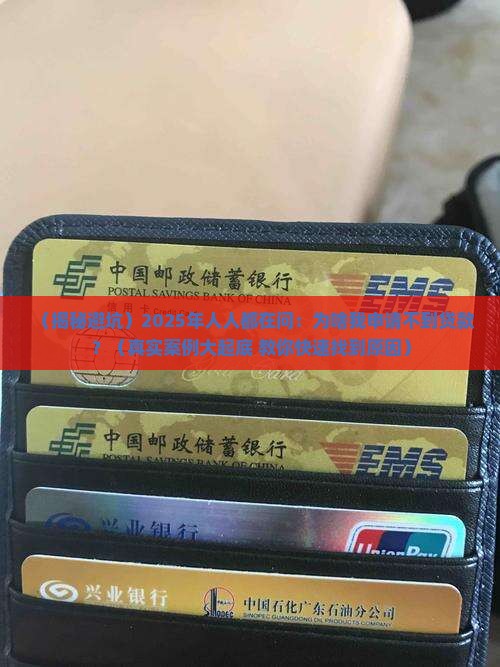 各个平台无法贷款的原因