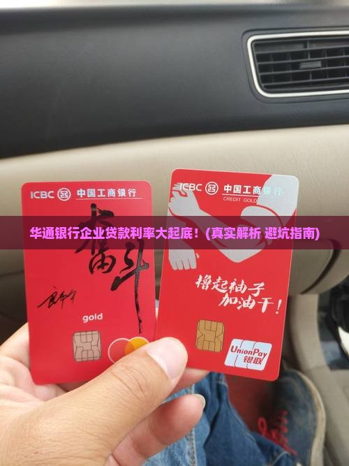 华通银行企业贷款利率