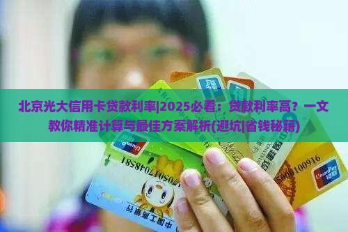 北京光大信用卡贷款利率