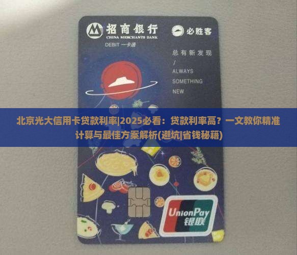 北京光大信用卡贷款利率