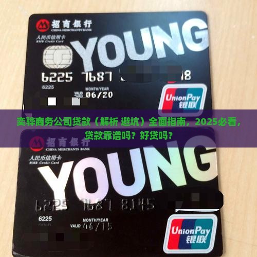 奕骅商务公司贷款 奕骅商务公司贷款