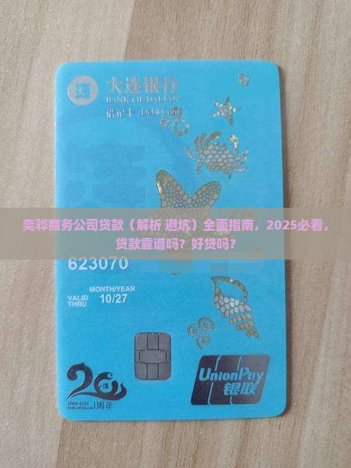 奕骅商务公司贷款 奕骅商务公司贷款