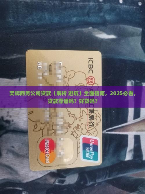 奕骅商务公司贷款 奕骅商务公司贷款