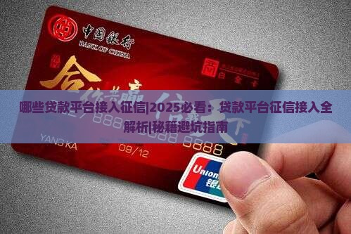 哪些贷款平台接入征信