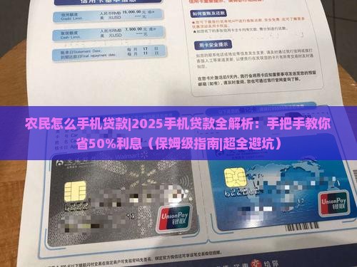 农民怎么手机贷款
