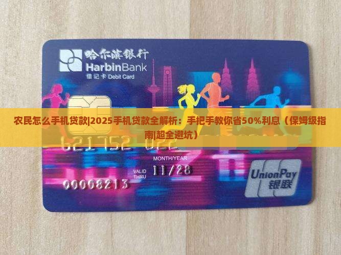 农民怎么手机贷款