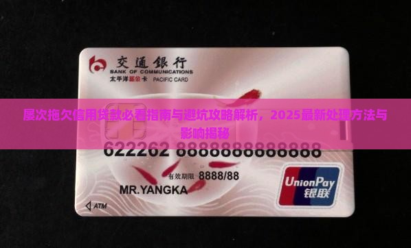 屡次拖欠信用贷款