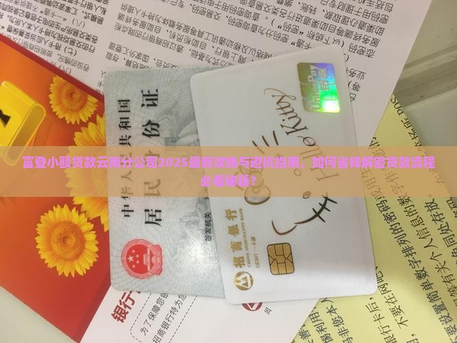 富登小额贷款云南分公司