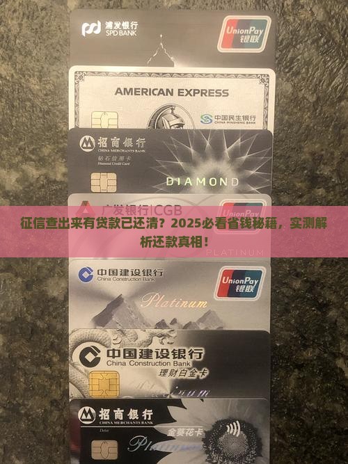 征信查出来有贷款已还清