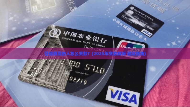 征信很高的人怎么贷款