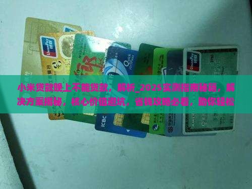 小米贷款晚上不能贷款