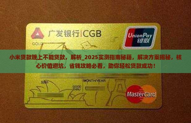 小米贷款晚上不能贷款