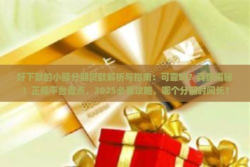 好下款的小额分期贷款