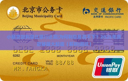 小额贷款利息比银行还高 小额贷款利息比银行还高