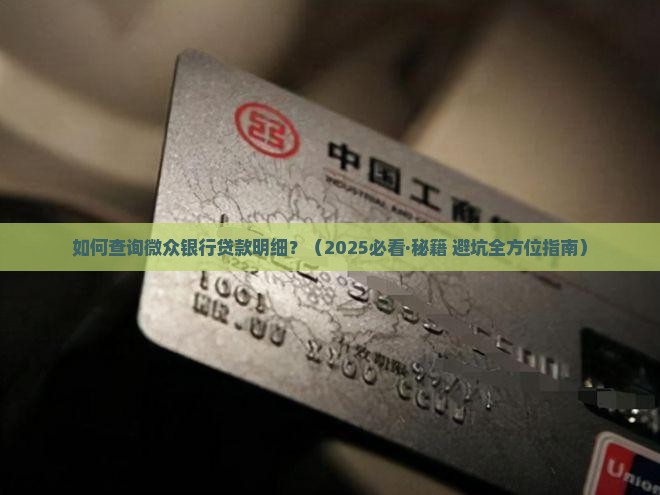 微众银行贷款明细从哪查