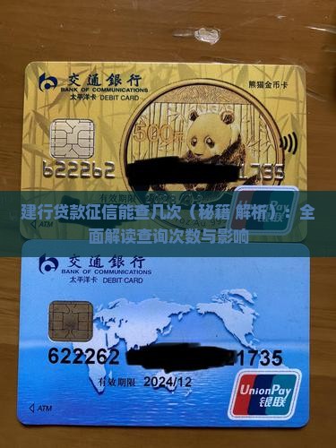 建行贷款征信能查几次