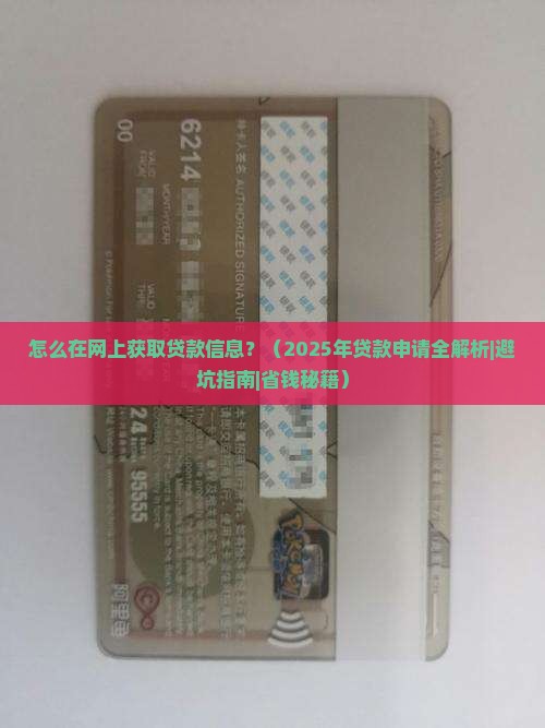 怎么在网上获取贷款信息